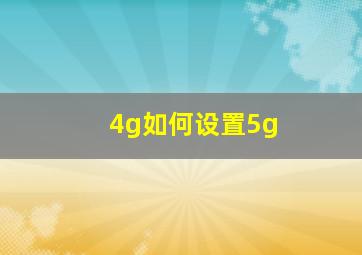 4g如何设置5g