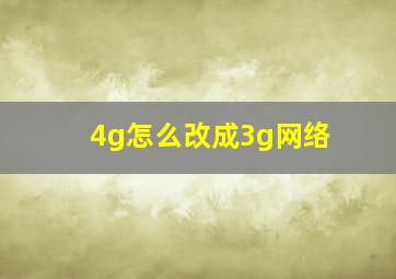 4g怎么改成3g网络