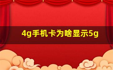 4g手机卡为啥显示5g