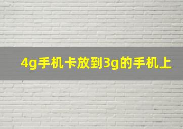 4g手机卡放到3g的手机上