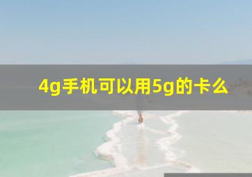 4g手机可以用5g的卡么