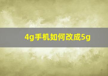 4g手机如何改成5g