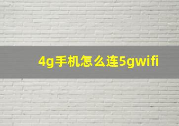 4g手机怎么连5gwifi