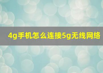 4g手机怎么连接5g无线网络