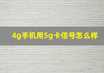 4g手机用5g卡信号怎么样