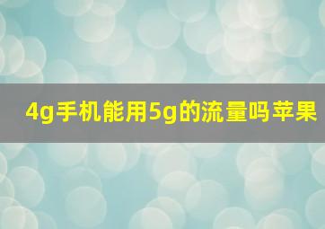 4g手机能用5g的流量吗苹果