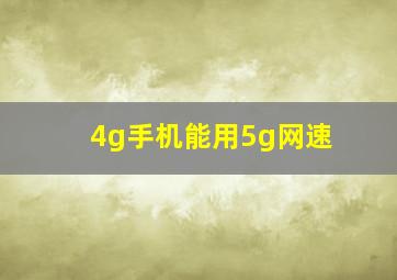 4g手机能用5g网速