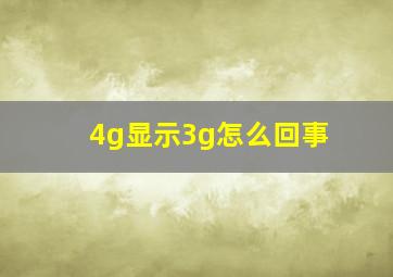 4g显示3g怎么回事