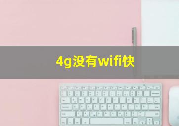 4g没有wifi快