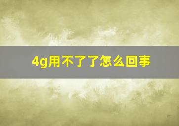 4g用不了了怎么回事