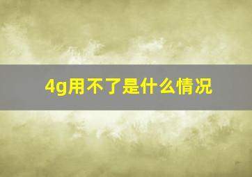 4g用不了是什么情况