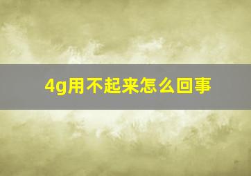 4g用不起来怎么回事