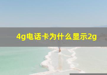 4g电话卡为什么显示2g