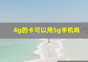 4g的卡可以用5g手机吗