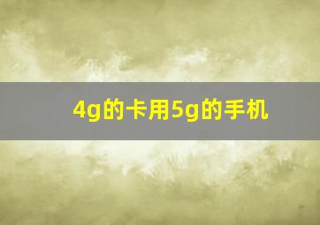 4g的卡用5g的手机