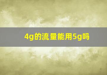 4g的流量能用5g吗