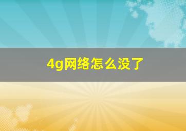 4g网络怎么没了