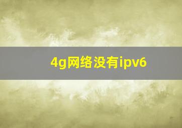 4g网络没有ipv6