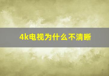 4k电视为什么不清晰