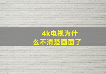 4k电视为什么不清楚画面了