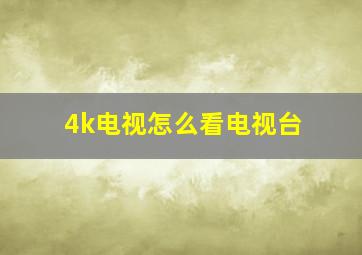 4k电视怎么看电视台