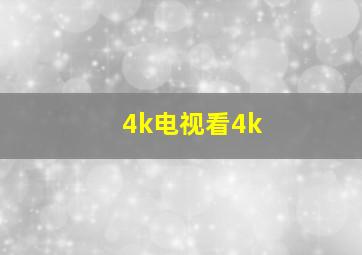 4k电视看4k