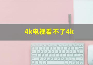 4k电视看不了4k