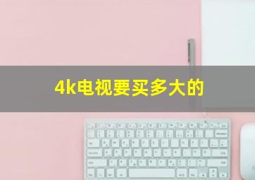 4k电视要买多大的