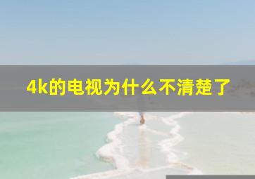 4k的电视为什么不清楚了