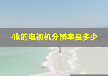 4k的电视机分辨率是多少