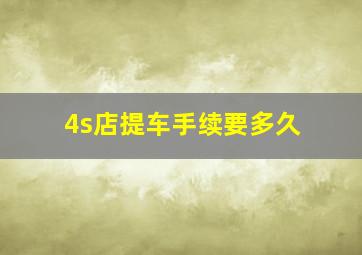 4s店提车手续要多久