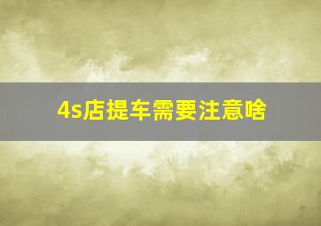 4s店提车需要注意啥