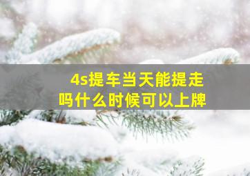 4s提车当天能提走吗什么时候可以上牌