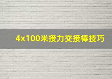 4x100米接力交接棒技巧