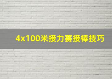 4x100米接力赛接棒技巧