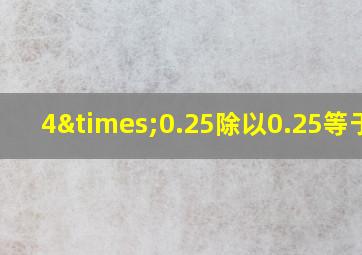 4×0.25除以0.25等于几