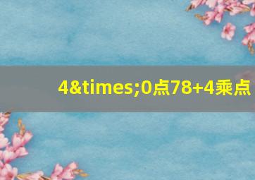 4×0点78+4乘点