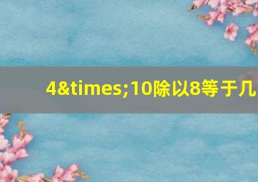 4×10除以8等于几