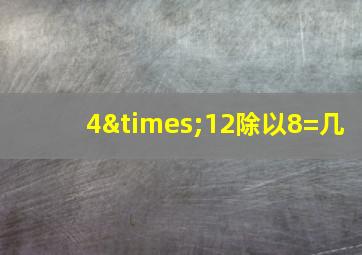 4×12除以8=几