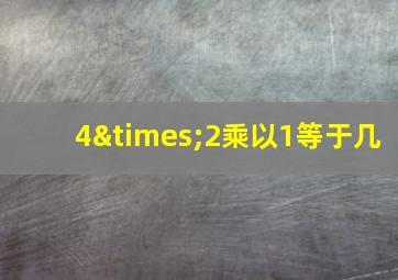 4×2乘以1等于几