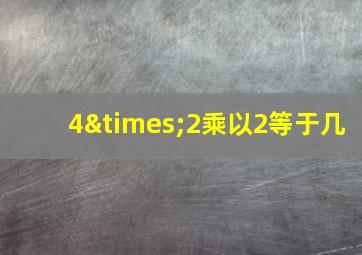 4×2乘以2等于几