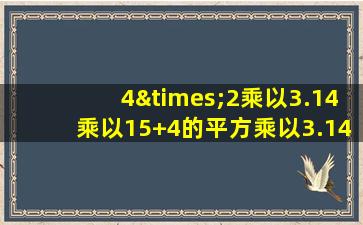 4×2乘以3.14乘以15+4的平方乘以3.14乘以二