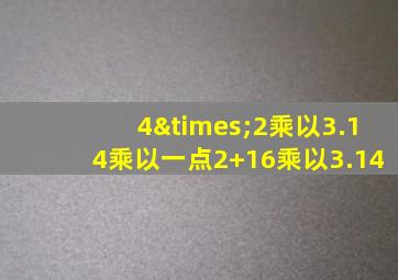 4×2乘以3.14乘以一点2+16乘以3.14