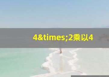 4×2乘以4