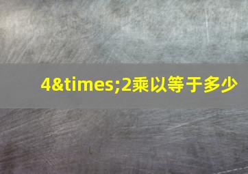 4×2乘以等于多少