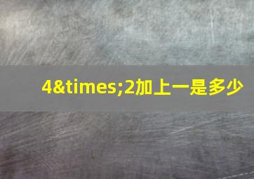 4×2加上一是多少