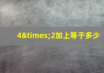 4×2加上等于多少