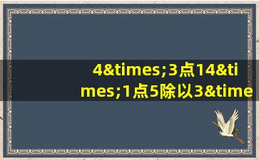 4×3点14×1点5除以3×700