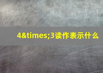 4×3读作表示什么