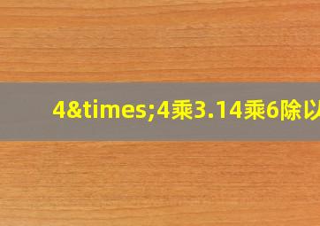 4×4乘3.14乘6除以8